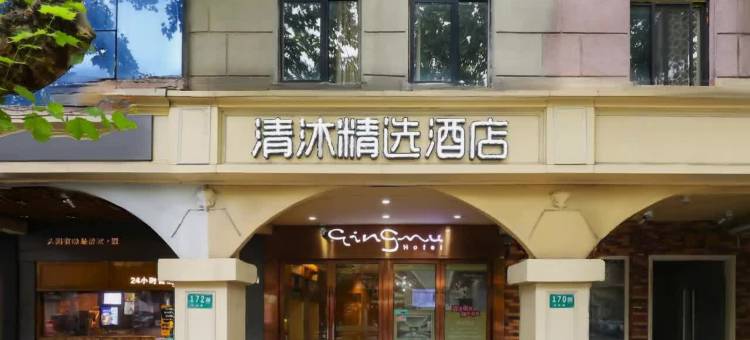 清沐精选酒店(上海虹桥机场龙柏新村地铁站)图片