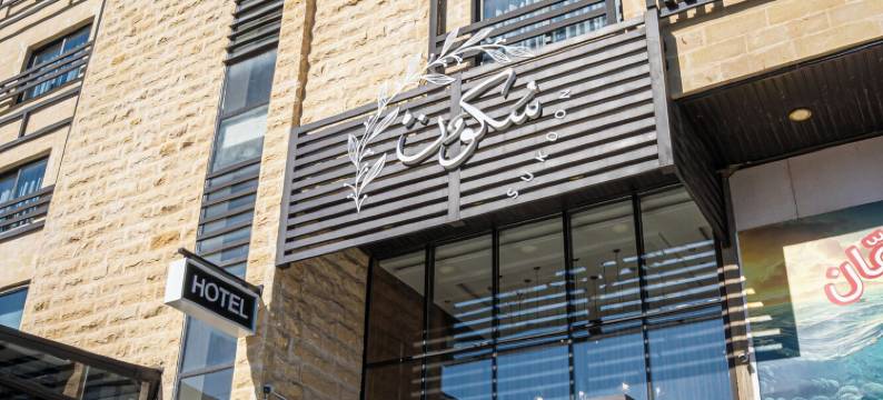 苏库恩酒店安曼(Sukoon Hotel Amman)图片