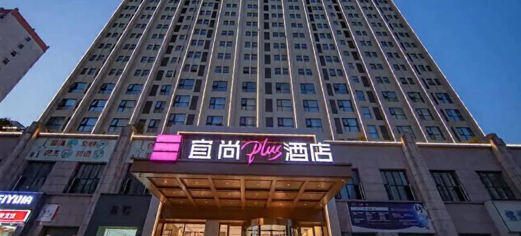 宜尚PLUS酒店(襄阳站民发商业广场店)图片