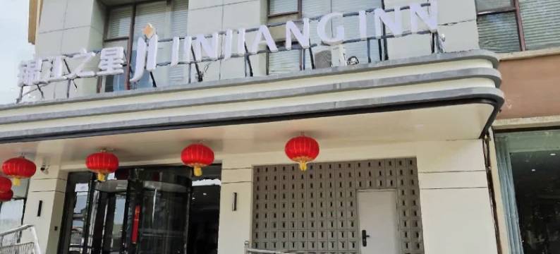 锦江之星品尚酒店(济南山东大学洪家楼店)图片