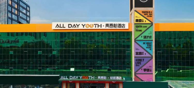 宜昌青春舱·轻居酒店图片