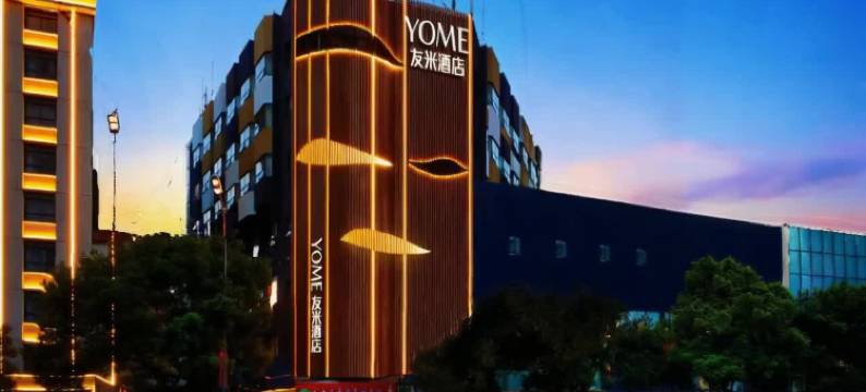 YOME友米酒店(长沙五一广场IFS国金中心店)图片