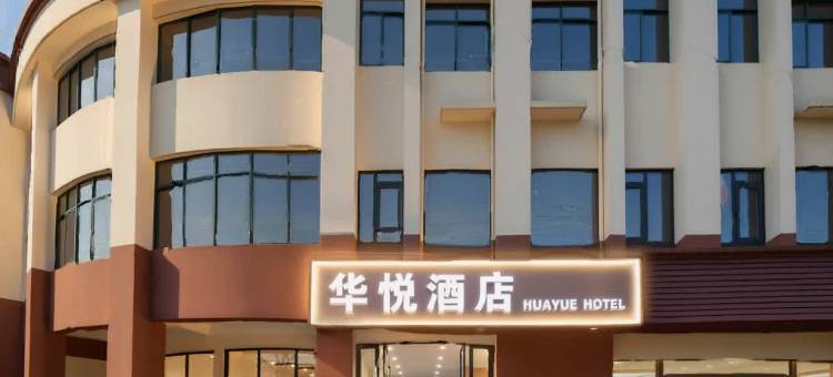 宜都华悦酒店图片