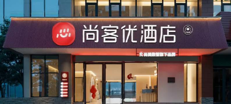 尚客优酒店(普洱澜沧人民医院店)图片