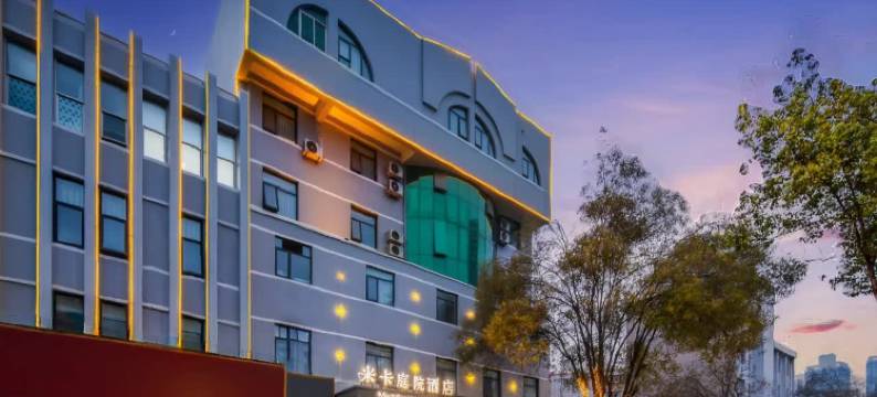 米卡庭院酒店(南阳府衙步行街火车站店)图片