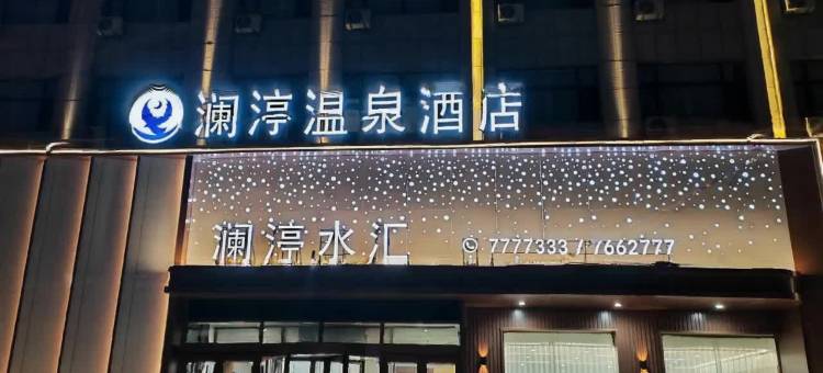 澜渟温泉酒店(火车站店)图片