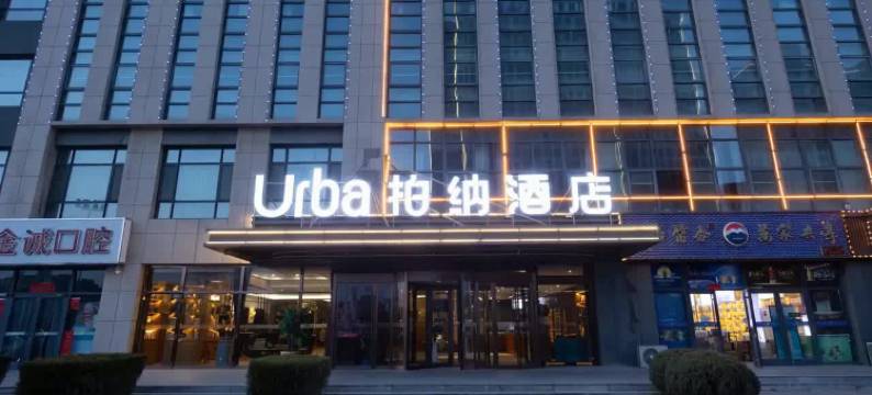柏纳酒店(赛罕区公检法办公区店)图片