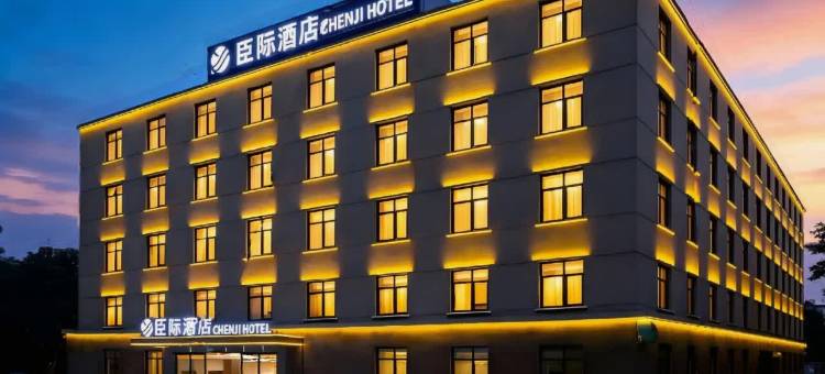 臣际酒店(襄阳沃尔玛天元四季城店)图片