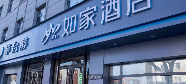 如家酒店·neo(安阳内黄枣乡大道店)图片