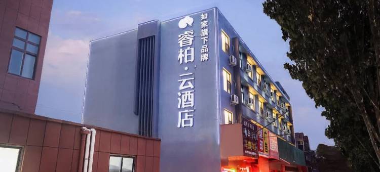 如家睿柏·云酒店(三门峡渑池万人广场县政府店)图片