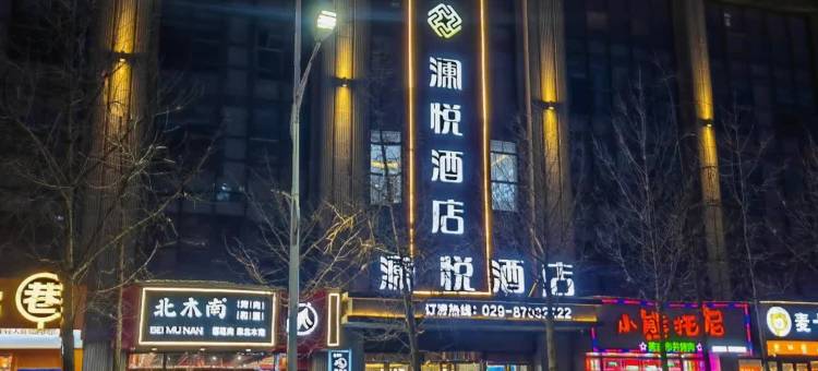 杨凌澜悦酒店(西北农林科技大学店)图片