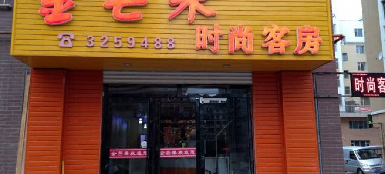 白山金芒果时尚客房图片
