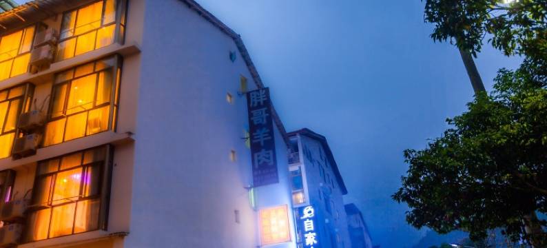 大邑自家人公寓图片