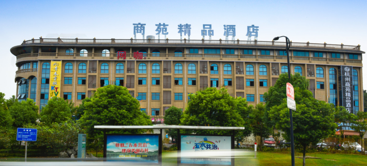 桐庐商苑精品酒店(杭商院店)图片