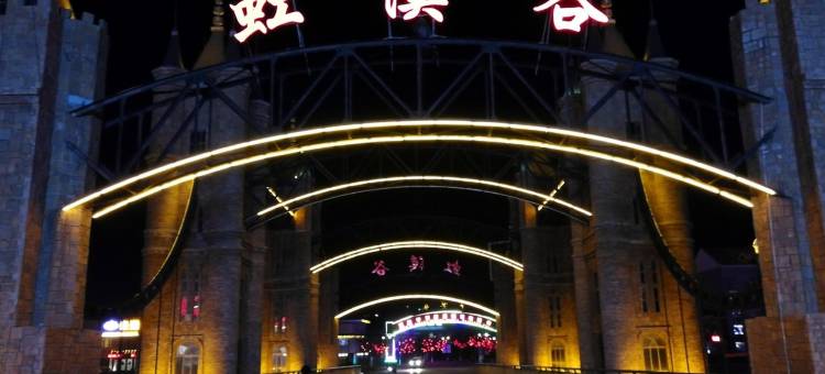 凡溪温泉精品民宿(鲅孔线分店)图片