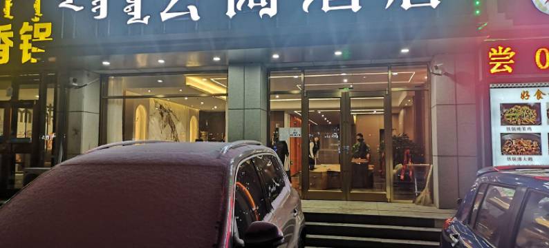 锡林浩特云阔酒店图片