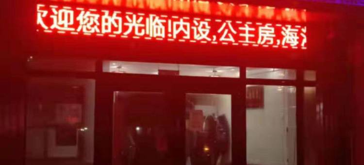 宁安靓点主题宾馆图片