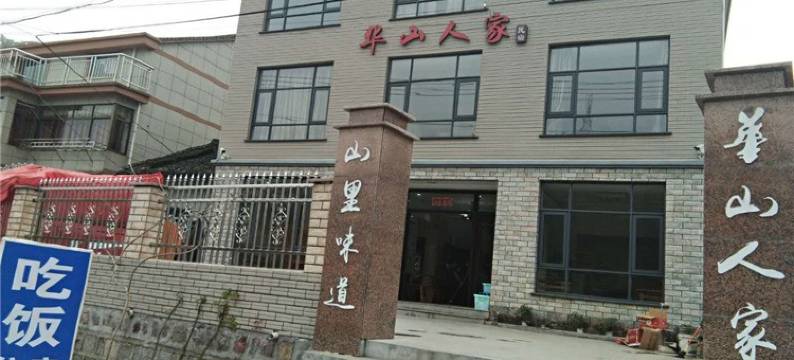 余姚华山人家民宿图片