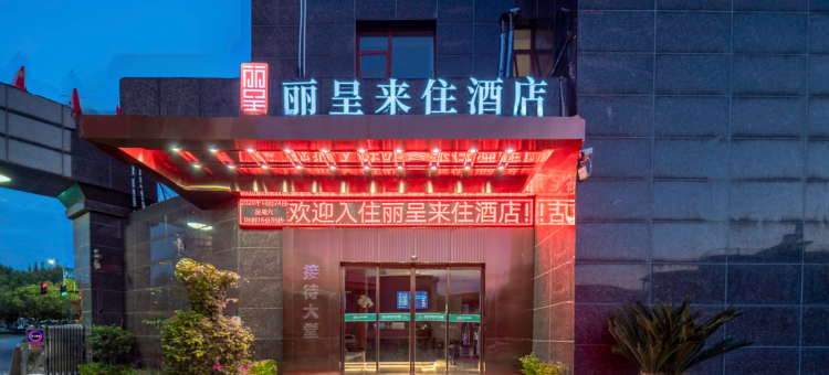 丽呈来住酒店(莲花广场店)图片