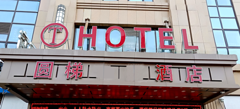 圆梯酒店(赤峰妇产医院店)图片