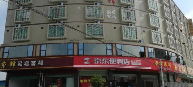 梅州荣锋民宿图片