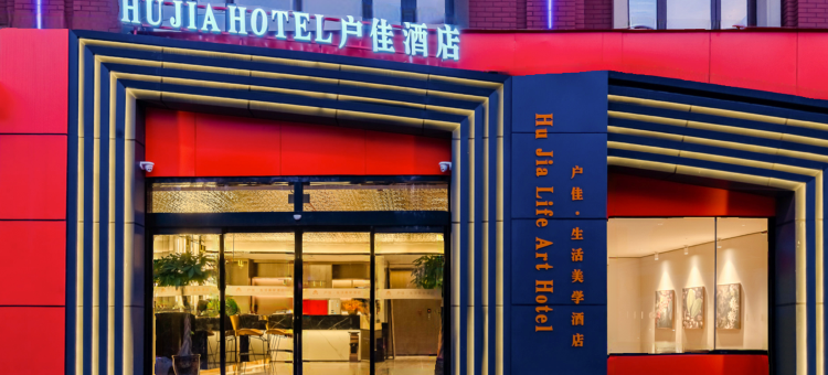 西安户佳·生活美学酒店(鄠邑中医医院店)图片