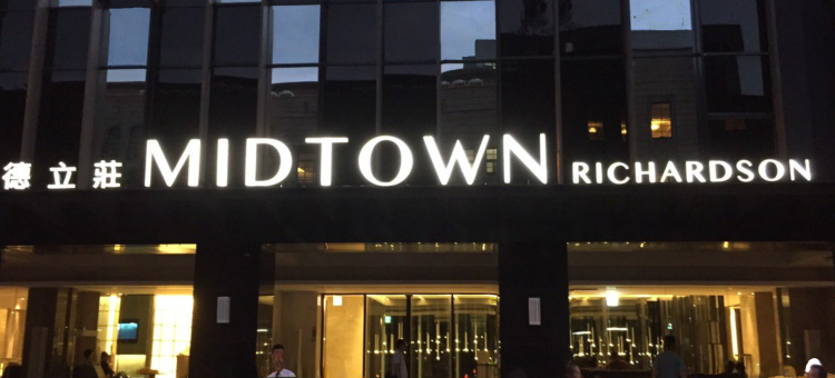 台北德立庄酒店图片
