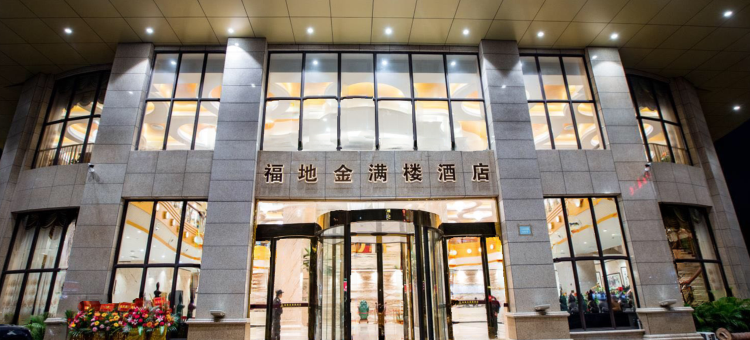 吴川福地金满楼酒店图片