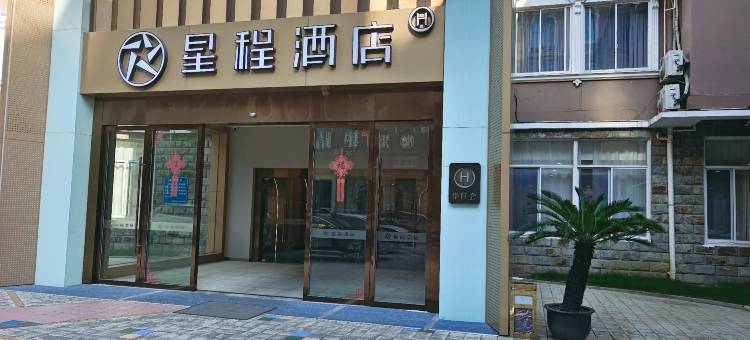 星程酒店(无锡新区长江路店)图片
