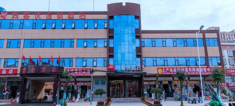 尚客优酒店(莒南嵋山路店)图片