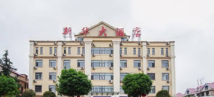 新县新华大酒店(龙泉公园火车站店)图片
