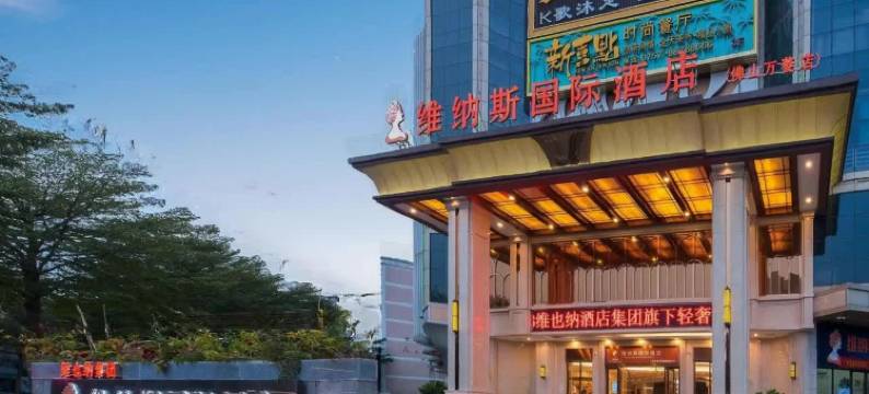 维纳斯国际酒店(佛山大沥凤池中心店)图片