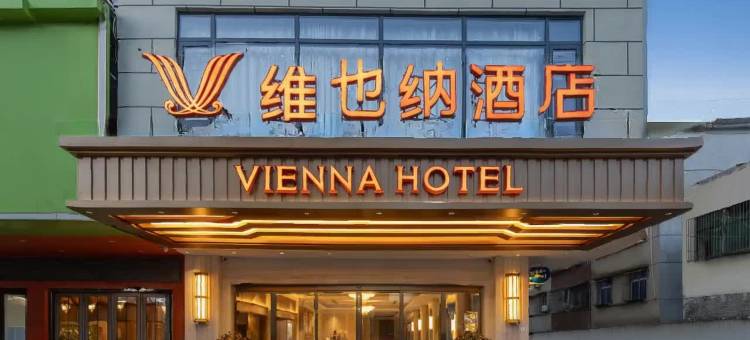 维也纳酒店(澄迈金江店)图片
