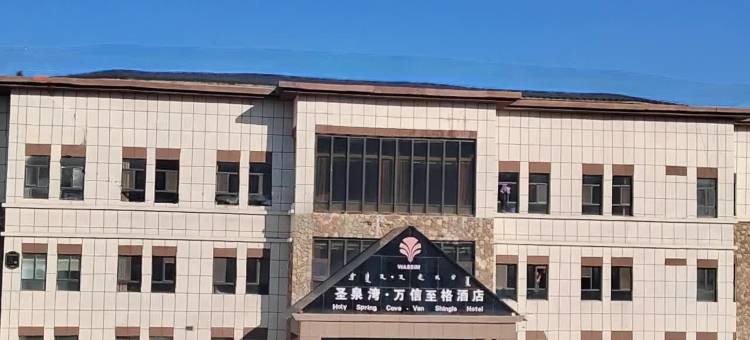 圣泉湾·万信至格酒店图片