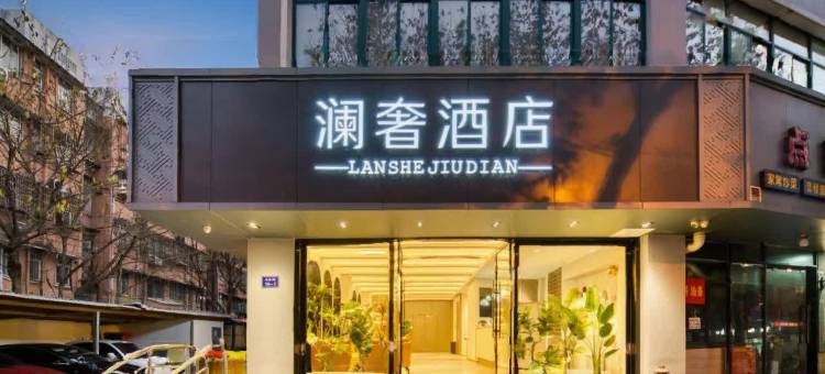 澜奢酒店(杭州西湖沈塘桥地铁站店)图片