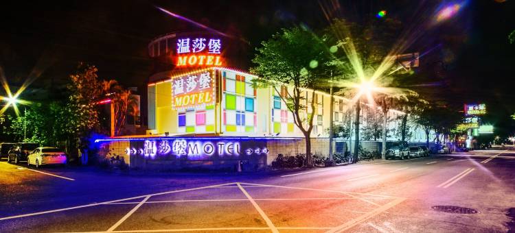 温莎堡汽车旅馆(台南仁德馆)图片