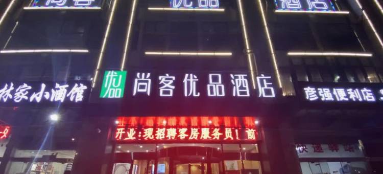 尚客优品酒店(泗洪洪泽湖东大街店)图片