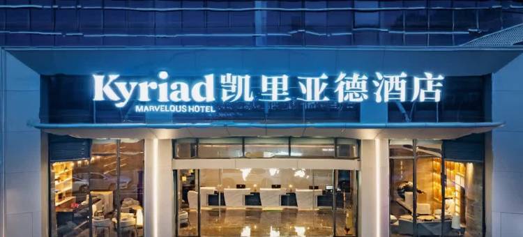 凯里亚德酒店(汕头珠港新城店)图片