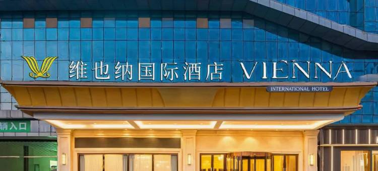 维也纳国际酒店(安庆宜秀区高铁站店)图片