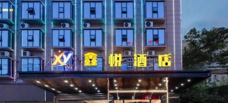 鑫悦酒店(新化县政府狮子山公园店)图片