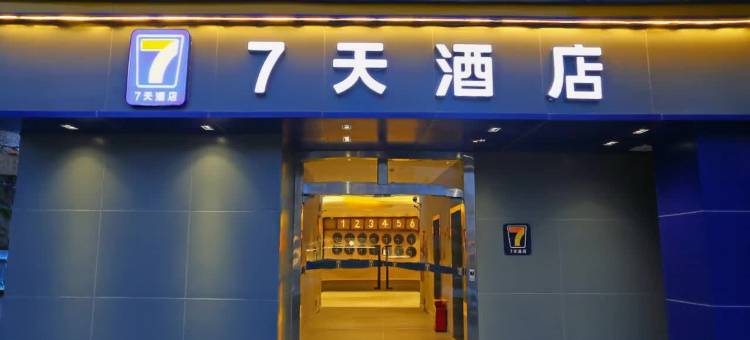 7天酒店(广州南站番禺长隆店)图片