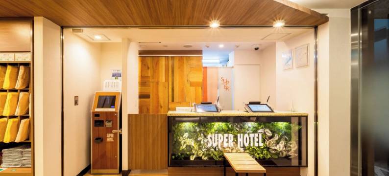 戸冢站东口超级酒店(Super Hotel Totsuka Eki Higashiguchi)图片