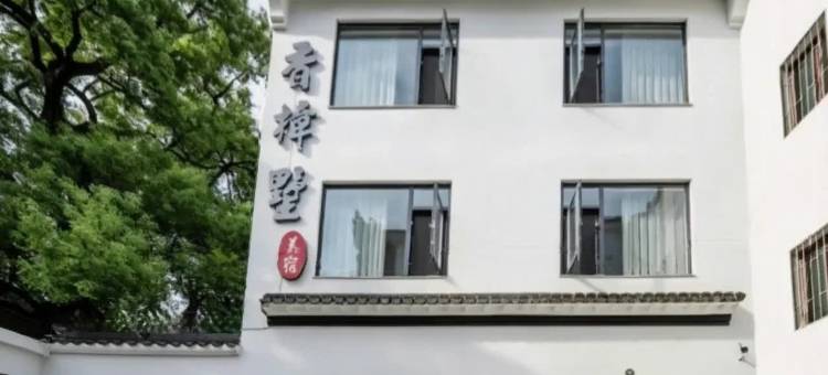香樟墅庭院花园美宿(婺源江湾景区店)图片