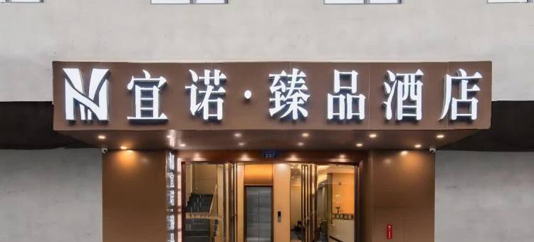 宜诺臻品酒店(十三行服装批发市场华林寺地铁站店)图片