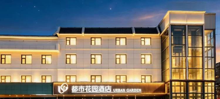 都市花园酒店(菏泽单县人民医院店)图片