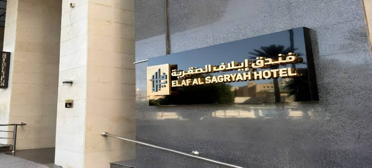 埃拉夫阿尔萨格里亚酒店(Elaf Al Sagryah Hotel)图片