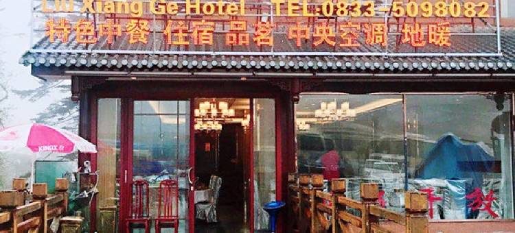 峨眉山雷洞坪留香阁饭店图片