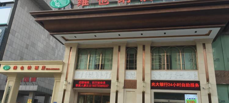 维也纳酒店(郴州五岭广场市政府店)图片
