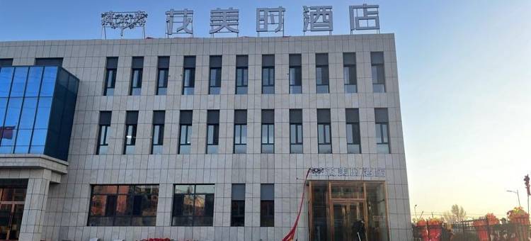 花美时酒店(山阴万和城店)图片