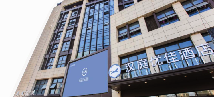 汉庭优佳酒店(海宁中国皮革城店)图片